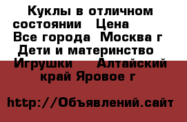 Куклы в отличном состоянии › Цена ­ 200 - Все города, Москва г. Дети и материнство » Игрушки   . Алтайский край,Яровое г.